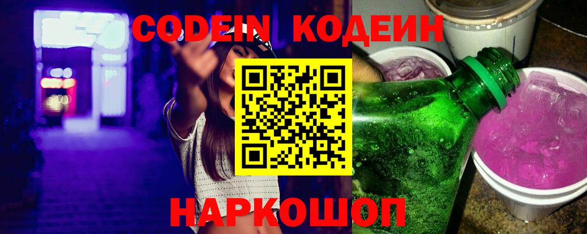 Codein напиток Lean (лин) Нерюнгри